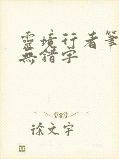 灵境行者笔趣阁无错字