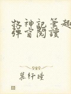 牧神记笔趣阁无弹窗阅读