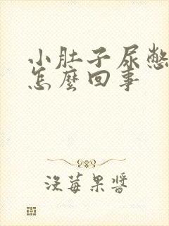 小肚子尿憋的疼怎么回事