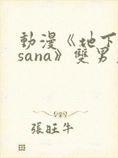 动漫《地下偶像sana》双男主