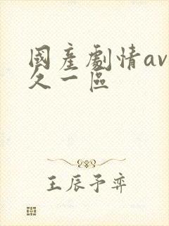 国产剧情av久久一区