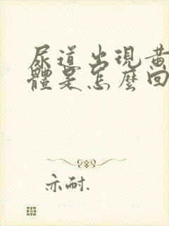 尿道出现黄色液体是怎么回事