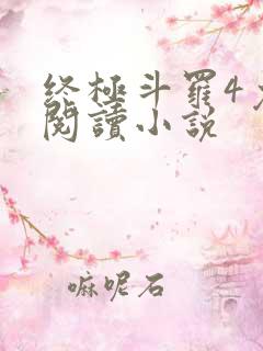 终极斗罗4免费阅读小说