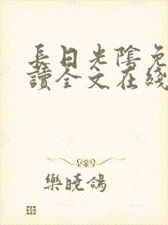 长日光阴免费阅读全文在线阅读无弹窗笔趣阁