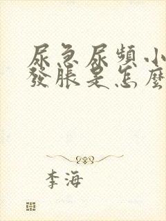 尿急尿频小肚子发胀是怎么回事