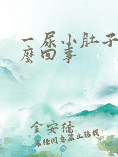 一尿小肚子疼怎么回事