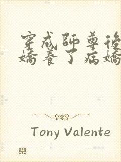 穿成师尊后,我娇养了病娇徒弟