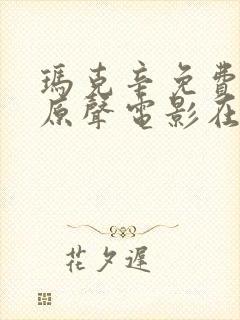 玛克辛免费高清原声电影在线观看