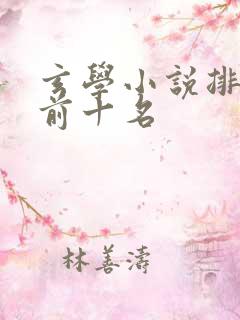 玄学小说排行榜前十名