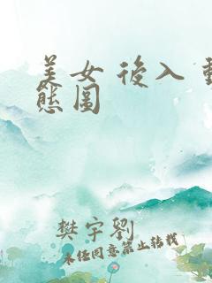 美女 后入 动态图