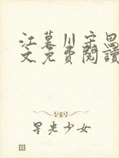 江暮川宋思婉全文免费阅读最新章节