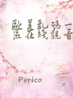 欧美乱码一区二区在线观看