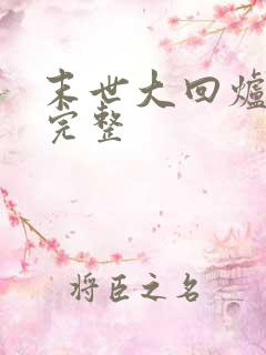 末世大回炉小说完整