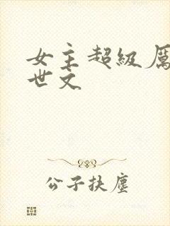 女主超级厉害末世文