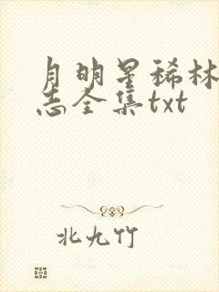 月明星稀林姨小志全集txt