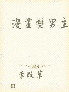 漫画双男主韩漫