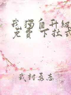 我独自升级漫画免费 下拉式