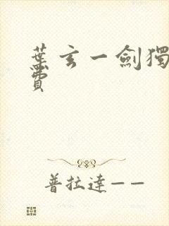 叶玄一剑独尊免费