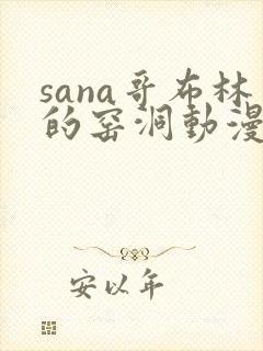 sana哥布林的窑洞动漫