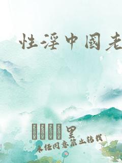 性淫中国老女人