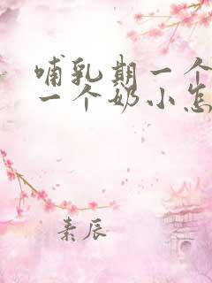 哺乳期一个奶大一个奶小怎么纠正