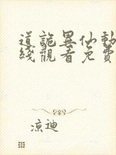 道诡异仙动漫在线观看免费完整版