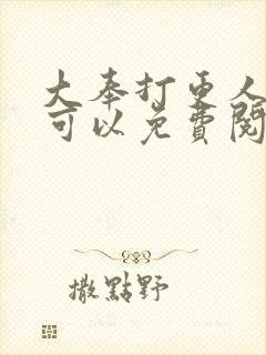 大奉打更人在哪可以免费阅读