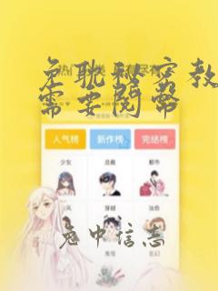 免耽秘密教学不需要阅币