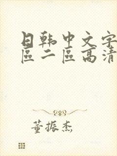 日韩中文字幕一区二区高清