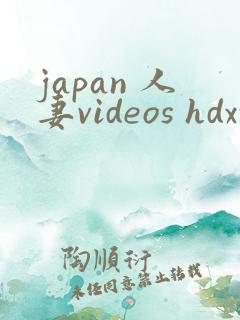 japan 人妻videos hdxxxx 老婆