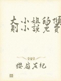 大小姐的倾慕法则小说免费阅读