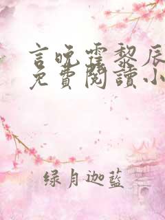 言晚霍黎辰全文免费阅读小说无弹窗