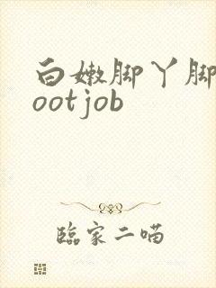 白嫩脚丫脚交footjob