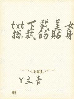 txt下载美女总裁的贴身兵王