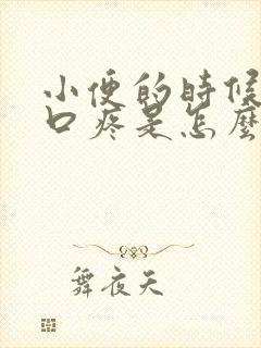 小便的时候尿道口疼是怎么回事