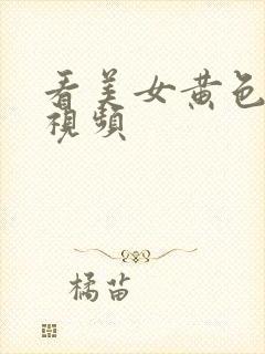 看美女黄色一级视频