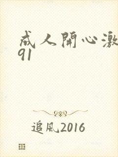 成人开心激情网91