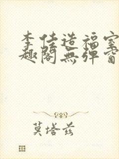 李佳造福室友笔趣阁无弹窗全文免费