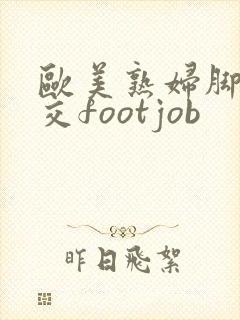 欧美熟妇脚交脚交footjob