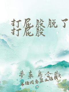 打屁股脱了裤子打屁股