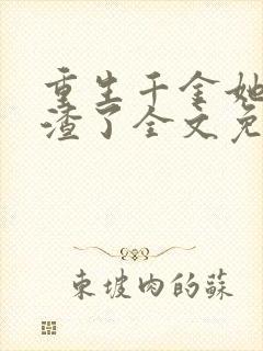 重生千金她又虐渣了全文免费阅读