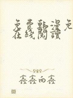 免费韩漫免费版在线阅读