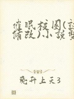 催眠校园(认知修改)小说双男