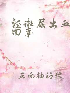 轻微尿出血怎么回事