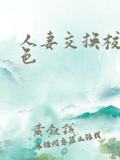 人妻交换校园春色