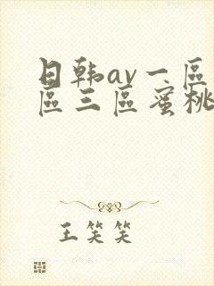 日韩av一区二区三区蜜桃