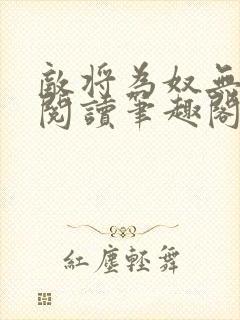 敌将为奴无删减阅读笔趣阁