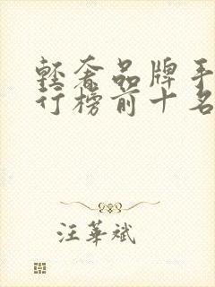 轻奢品牌手表排行榜前十名