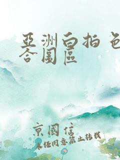 亚洲白拍 色综合图区