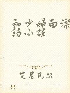 和少妇白洁类似的小说